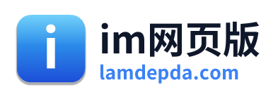 im网页版
